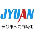 长沙市久元自动化科技有限公司