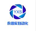 永信实（厦门）自动化科技有限公司