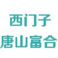 唐山市富合科技有限公司