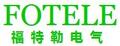 长沙福特勒电气有限公司