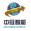 深圳市中冠智能电子科技有限公司