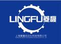 上海菱馥自动化科技有限公司