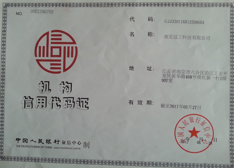 机构信誉代码证