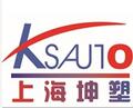 上海坤塑自动化系统有限公司