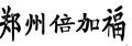 郑州市倍加福自动化设备有限公司