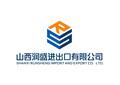 山西润盛进出口有限公司