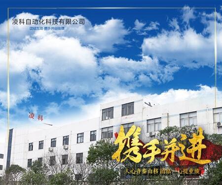 常州凌科自动化科技有限公司