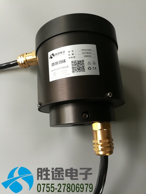 防潮防水防尘防爆滑环-具有防爆合格证的防爆导电滑环