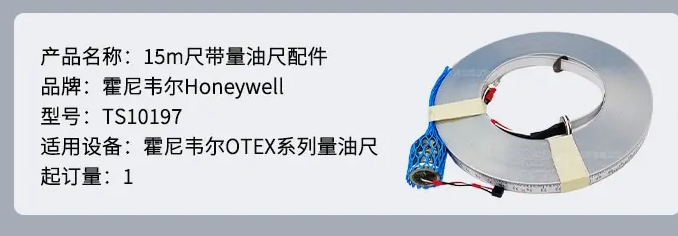 ts10197霍尼韦尔honeywell量油尺配件otex系列15m尺带ts10197