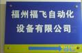 福州福飞自动化设备有限公司