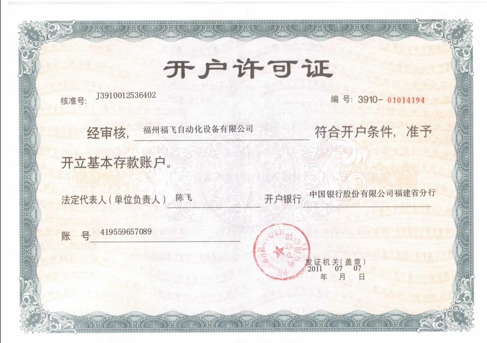 开户许可证