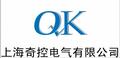 上海奇控电气有限公司
